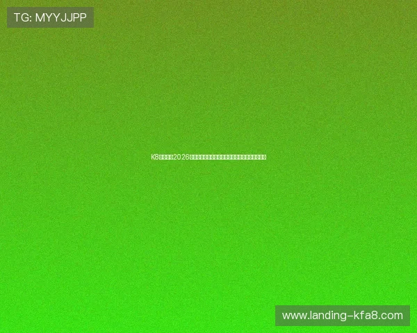K8体育娱乐2026世界杯精彩比赛集锦：高光时刻与关键进球全纪录